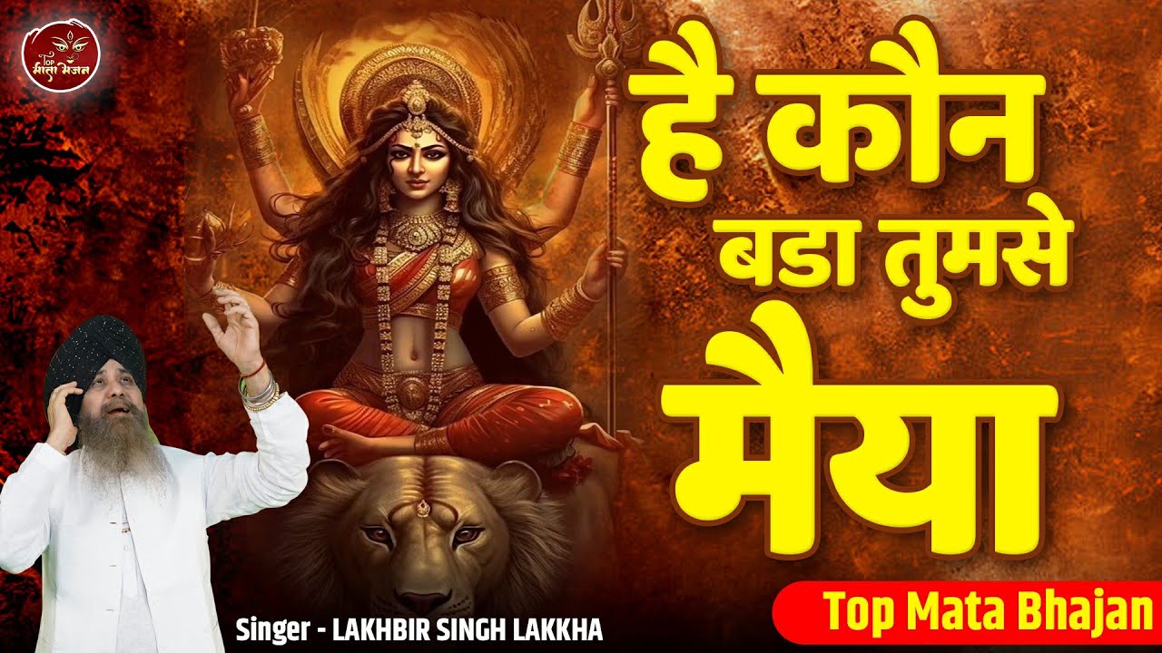 है कौन बड़ा तुमसे मैया | Hai Kaun Bada Tumse Maiya | Top Mata Bhajan | Mata Rani Superhit Bhajan