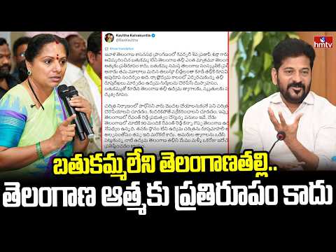 బతుకమ్మలేని తెలంగాణతల్లి.. తెలంగాణ ఆత్మకు ప్రతిరూపం కాదు | kavitha fire on Congress Party | hmtv