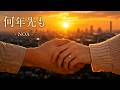 何年先も / NOA(Official Music Video)