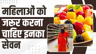 महलओ क जरर करन चहए इनक सवन Swami Ramdev