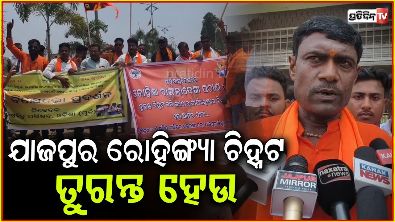 ଯାଜପୁର ରେ ରୋହିଙ୍ଗ୍ୟା ମୁସଲିମ ହେବେ ଚିହ୍ନଟ। VHP & Bajarang dal meets collector, Jajpur.