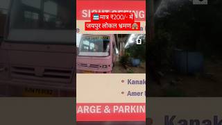 🚍₹200/- Jaipur local tour🛖#travel #shorts #jaipur #rajasthan #local #sightseeing #youtubeshorts screenshot 5