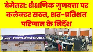 बेमेतरा: शैक्षणिक गुणवत्ता पर कलेक्टर सख्त, शत-प्रतिशत परिणाम के निर्देश| @jansetu