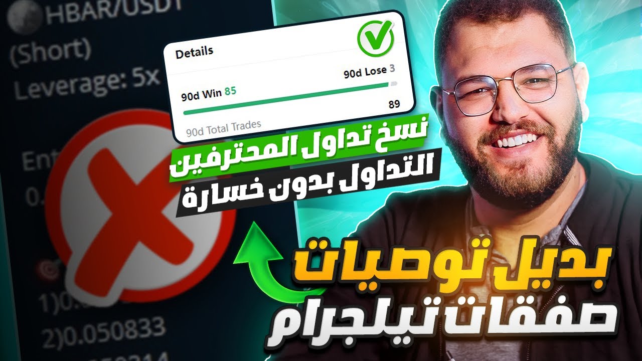 بديل توصيات صفقات تيلجرام | نسخ تداول محترفي التداول بدون خسارة | الربح من الانترنت 2023