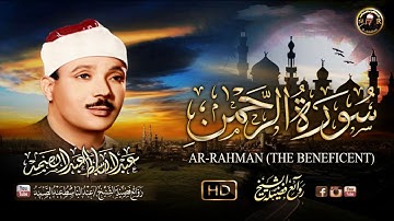 سورة الرحمن  عبد الباسط عبد الصمد تلاوة خاشعة تبكى الحجر !من اروع ما جود AR RAHMAN