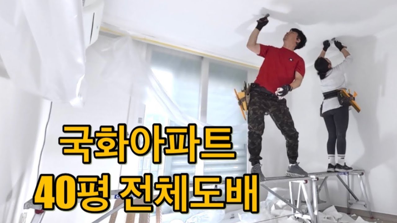 대전 도배 국화아파트 40평 일반실크 4일마감 부부도배사
