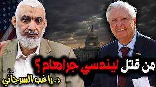 من قتل ليندسي جراهام ؟