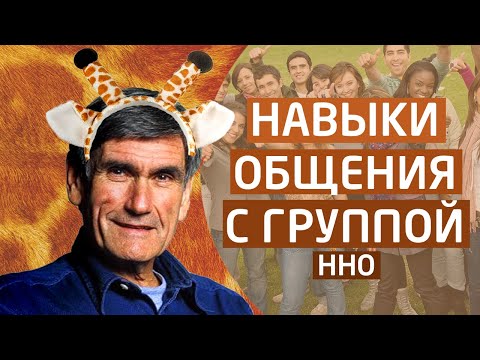 Как продуктивно общаться с группой людей? [ненасильственное общение(ННО)]