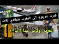 قرار الرجوع من إيطاليا إلى المغرب مع وليداتي4k 