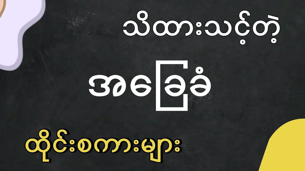 အခုမှ စလေ့နေသူတွေအတွက် သိထားသင့်တဲ့ အခြေခံ ထိုင်းစကားပြောများ 📚☘️(EP.31)