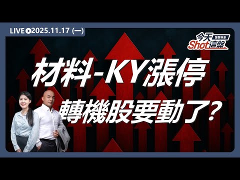 材料-KY漲停爆發🔥毛利率創高！跌深轉機股要動了？