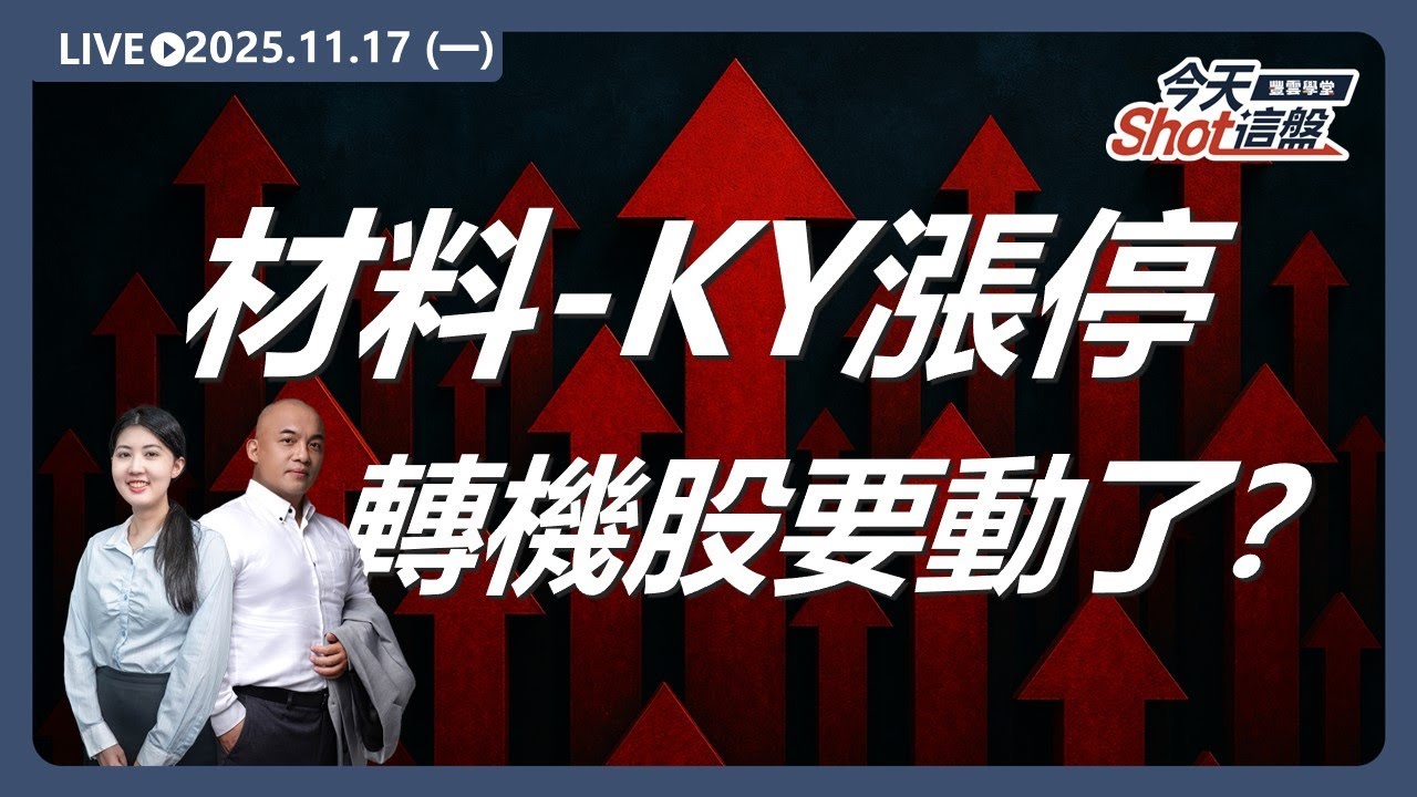 #材料-KY 漲停爆發🔥 毛利率創高！跌深轉機股要動了？｜2025/11/ 17 #台股 盤前解析｜今天 Shot 這盤｜豐雲學堂直播