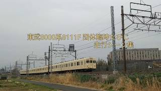 東武8000系8111F 団体臨時たびじ 走行シーン集