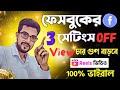 💙ফেসবুকে এই সেটিংস টা অফ করলেই বাজি মাত | Facebook viral settings 2k24 | facebook reels viral |