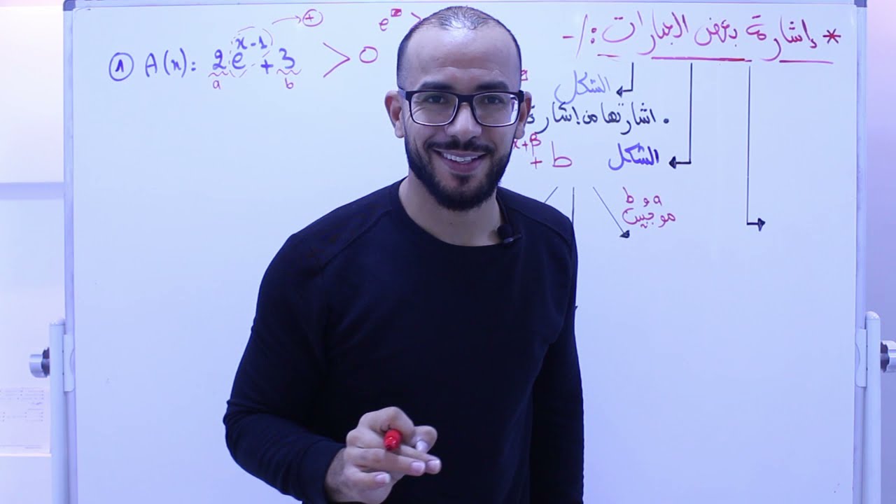 ملخص الدالة الأسية 3 ( دراسة الإشارة ) بسيط جدا  BAC 2022