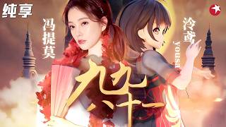 冯提莫和虚拟偶像泠鸢破次元演绎二次元神曲《九九八十一》,戏腔惊起一身鸡皮,燃炸全场!#冯提莫 #泠鸢yousa #跨年回顾 clip