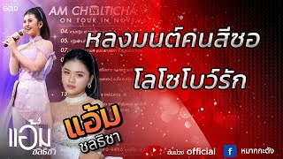 แสดงสด แอ้ม ชลธิชา - หลงมนต์คนสีซอ โลโซโบว์รัก | วงหมากกะตัง | งานขึ้นบ้านใหม่ จ.หนองคาย