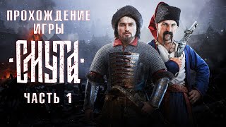 Смута - Полное прохождение #1 без комментариев | Релиз Смуты | Геймплей 4K ПК