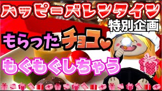 今夜はドラクエ10じゃない！もらったチョコをちょこっと食べちゃう配信🍫o(^▽^)oポロリもあるよ？！【アーカイブはメンバー限定】