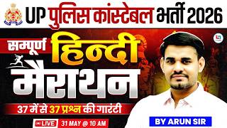Up Police Hindi Marathon Class 2026  Up Constable Hindi Marathon Class 2026  Up Police Hindi Class
