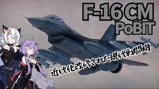 War Thunder 実況part.35 F-16CM PoBIT
