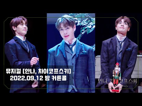 [4K]20220912 밤 뮤지컬 안나, 차이코프스키 커튼콜 (김지온 focus) 김경수 김소향 임병근 김지온 송상훈 조은진 곽나윤 홍기범