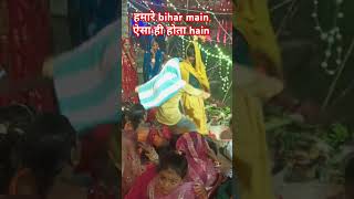 bihar main easa hi hota hain #youtubeshorts #youtubviralvideo #viralvideo #youtubeshorts