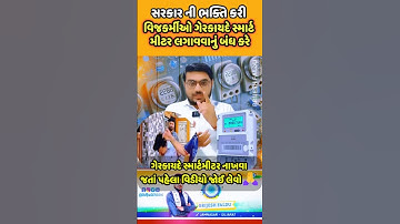 Unofficial Smart Meter - સ્માર્ટ મીટર લગાવવા જતાં પહેલા જોઈ લેજો 😂 #smartmeter #pgvcl #gujarat