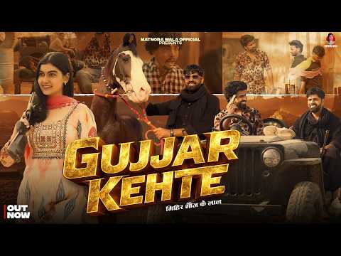 Gujjar Kehte (मिहिर भौज के लाल ) Sandeep Matnora,Vipin Ladpura | New Gujjar Song 2026 | Gurjar Song