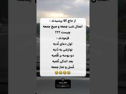 حاجی خیلی شیطون بوده لایک کامنت سابسکرایب تکست فان جوک خنده شوخی تکست خاص لایک کامنت