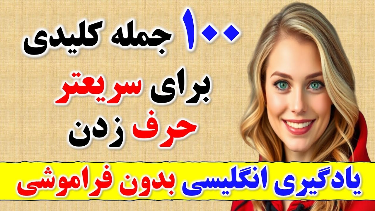۱۰۰ جمله فوق کلیدی انگلیسی که سریع صحبت کردن رو باهاشون یاد میگیری🔥| با جمله سازی انگلیسی یاد بگیر