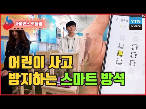 아이의 안전을 책임지는 스마트 방석  / YTN 사이언스