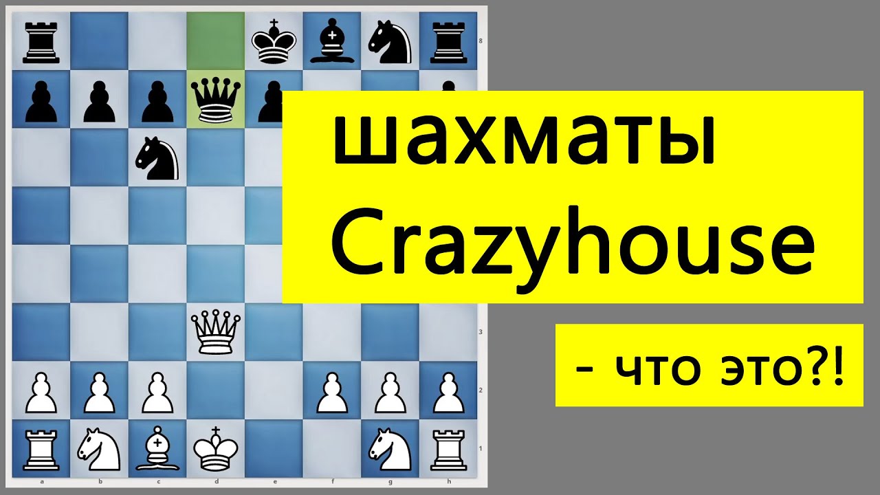 Вариант шахмат Crazyhouse. Объясняю правила. Пробую играть