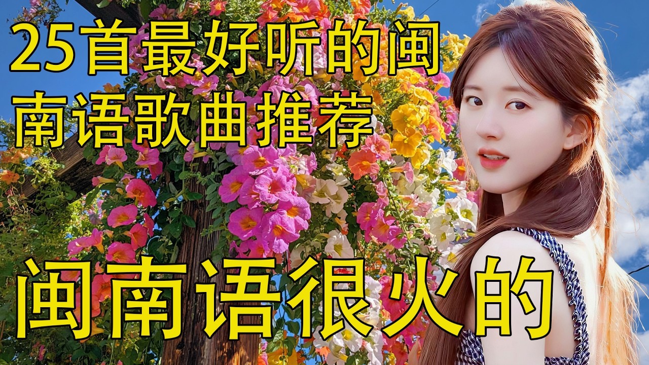 25首最好听的闽南语歌曲推荐 闽南语很火的 👍  超好听的闽南语经典歌曲 👍 经典老歌50首怀旧 👍 每一首歌都蘊藏著溫暖與情感，感受旋律中的心靈共鳴