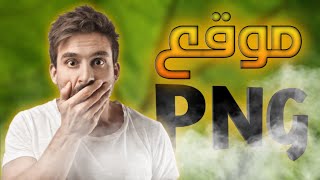 موقع لتحميل الصور بدون خلفية بصيغة PNG