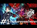Persona 5 Strikers #1 การกลับมาของจอมโจรมายา [ LIVE ]