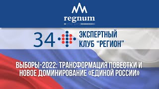 Выборы-2022: эксперты представят анализ результатов выборов в России