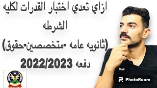 تفاصيل اول يوم سحب ملف كليه الشرطه 2023👮‍♀️