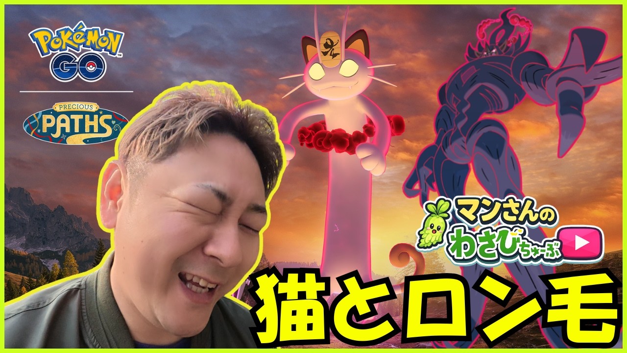 【ポケモンGO】第15話 巨大MAXな猫とロン毛