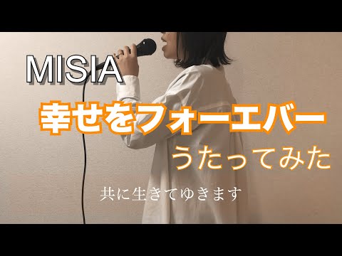 ♯12 【歌ってみた】幸せをフォーエバー / MISIA