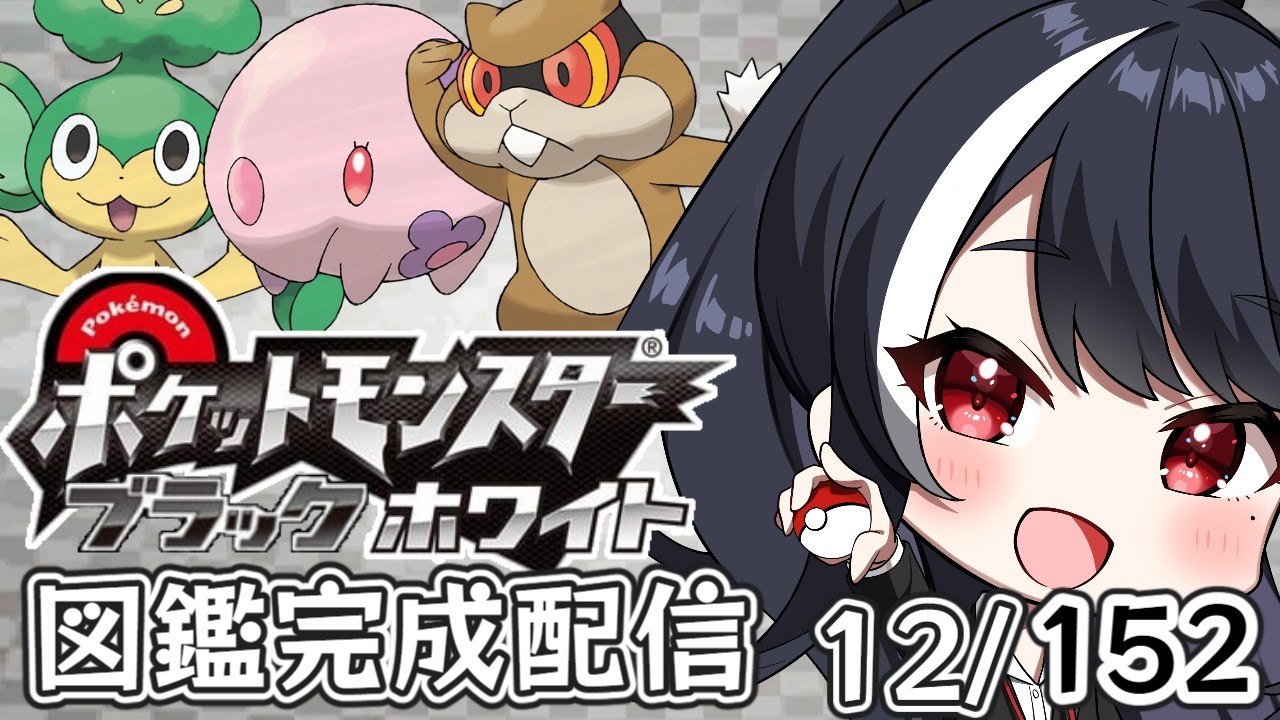 猛*中様 ポケットモンスター ホワイト ポケモン第5世代ホワイト 図鑑完成実況】第2回 みんな新ポケモン【二条