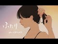 ふたり - 純猥談 feat. カンジカシクラ (Lyric Video)