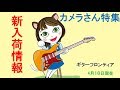 カメラさん特集＆新入荷情報！