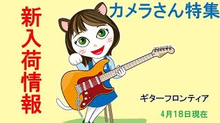 カメラさん特集＆新入荷情報！