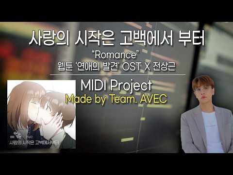 [ OST - Project ]전상근 - 사랑의 시작은 고백에서부터 | Romance | 웹툰 '연애의 발견' OST | 미디 프로젝트