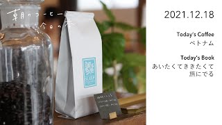 チャットでお話 / あいたくてききたくて旅にでる｜2021.12.18　朝のコーヒー 今日の本