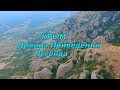 Крым/Долина Приведений/ Легенда