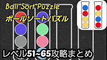 Ball Sort Puzzle(ボールソートパズル)攻略動画「レベル51~65」の答えまとめ