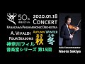 Vivaldi/ "Autumn - Winter" from The four seasons ヴィヴァルディ/｢四季｣より”秋” ”冬” 語り付き 﨑谷直人 Naoto Sakiya Vn,