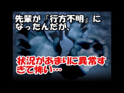 【洒落怖】【衝撃】【ガチの未解決事件】先輩が『行方不明』になったんだが、状況があまりに異常すぎて怖い…